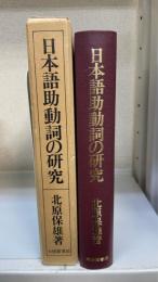 日本語助動詞の研究