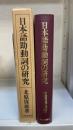 日本語助動詞の研究