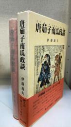 唐茄子南瓜政談
