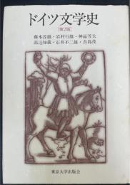 ドイツ文学史　＜第2版＞