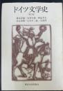 ドイツ文学史　＜第2版＞