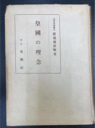皇国の理念