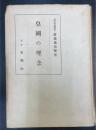 皇国の理念