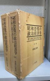 昭和恐慌の政治経済学 : 井上準之助を評定する　上・中　計2冊