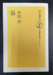易　＜　朝日選書 1010　中国古典選＞
