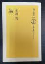 易　＜　朝日選書 1010　中国古典選＞