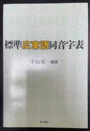 標準広東語同音字表