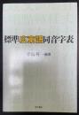 標準広東語同音字表