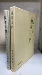 易学入門