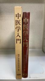 中医学入門