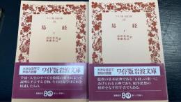 易経　上・下　2冊揃 ＜ワイド版岩波文庫 易経＞