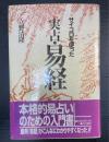 サイコロを使った実占・易経