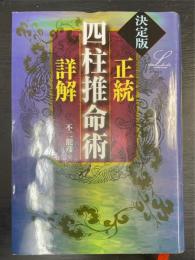 正統四柱推命術詳解 : 決定版　＜Elfin books series＞