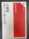 古琉球 : 海洋アジアの輝ける王国　角川選書
