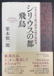 シリウスの都飛鳥 : 日本古代王権の経済人類学的研究