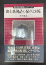 出土鉄製品の保存と対応　考古学研究調査ハンドブック　3