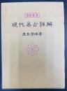 現代易占詳解　運勢叢書