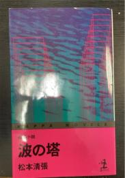 波の塔 : 長編小説　カッパ・ノベルス