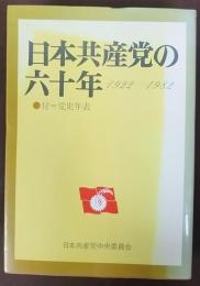 日本共産党の六十年 : 1922～1982
