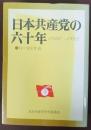 日本共産党の六十年 : 1922～1982