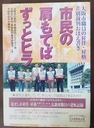 市民の肩もてばずっとヒラ : 大阪市職員の昇任・昇格差別裁判おぼえ書き