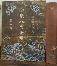 小泉八雲全集　第8巻　家庭版　　＜骨董 怪談 天の河縁起そのほか＞