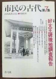 市民の古代　第7集　: 古田武彦とともに　特集　好太王碑現地調査報告
