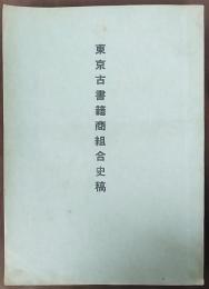 東京古書籍商組合史稿