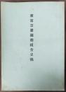 東京古書籍商組合史稿