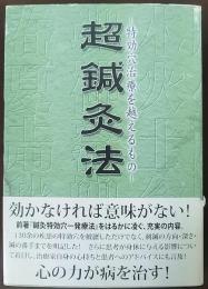 超鍼灸法 : 特効穴治療を越えるもの