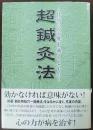 超鍼灸法 : 特効穴治療を越えるもの