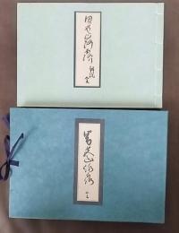 男色山路露　解説共　全二冊