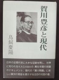 賀川豊彦と現代