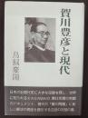 賀川豊彦と現代