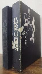 仏陀の再現