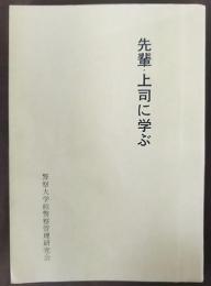先輩・上司に学ぶ