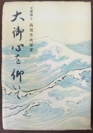 大御心を仰いで