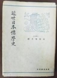近世日本儒学史