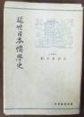 近世日本儒学史
