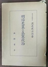 明治天皇と立憲政治