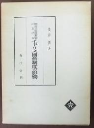 明治立憲思想史におけるイギリス国会制度の影響　改訂版
