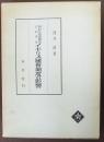 明治立憲思想史におけるイギリス国会制度の影響　改訂版
