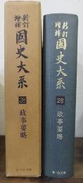 新訂増補　国史大系　第28巻 (政事要略)