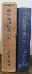 教育勅語釈義全書