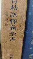 教育勅語釈義全書