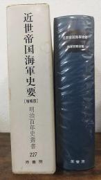 近世帝国海軍史要　増補.　明治百年史叢書227