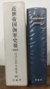 近世帝国海軍史要　増補.　明治百年史叢書227