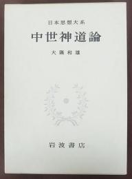 中世神道論　日本思想大系　19