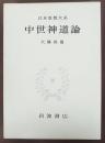 中世神道論　日本思想大系　19