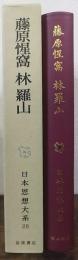 藤原惺窩・林羅山　日本思想大系　28